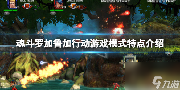 《魂斗罗加鲁加行动》游戏模式特点介绍 游戏模式有什么 