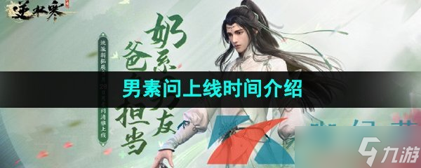 《逆水寒手游》男素问上线时间介绍