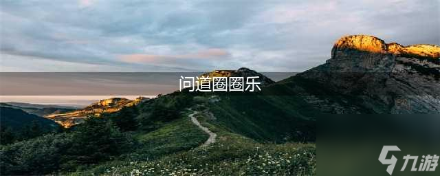 《问道》手游帮派圈圈乐活动怎么玩 帮派圈圈乐活动玩法介绍(问道圈圈乐)