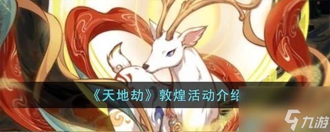 天地劫敦煌活动介绍