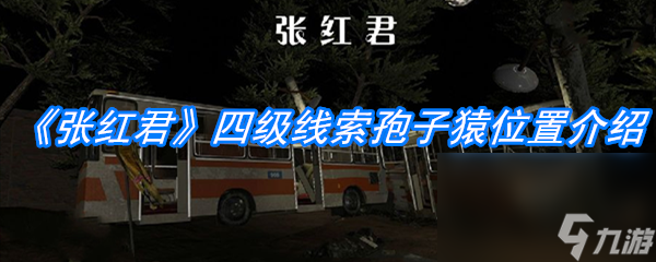 《张红君》四级线索孢子猿位置介绍