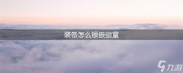 《dnf》徽章如何镶嵌 徽章镶嵌方法(装备怎么镶嵌徽章)