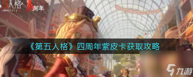 第五人格四周年紫皮卡怎么获取？第五人格内容介绍