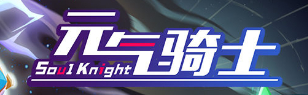 元气骑士古大陆的神器金杯条件是什么