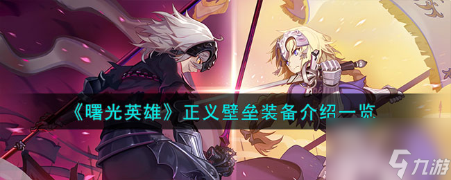 <a id='link_pop' class='keyword-tag' href='https://www.9game.cn/shuguangyingxiong/'>曙光英雄</a>正义壁垒装备介绍一览