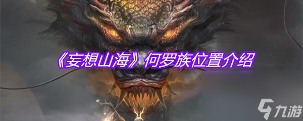 《妄想山海》何罗族位置介绍