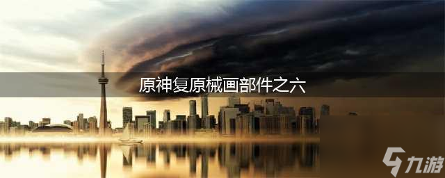<a id='link_pop' class='keyword-tag' href='https://www.9game.cn/yuanshen/'>原神</a>复原械画部件之六怎么过