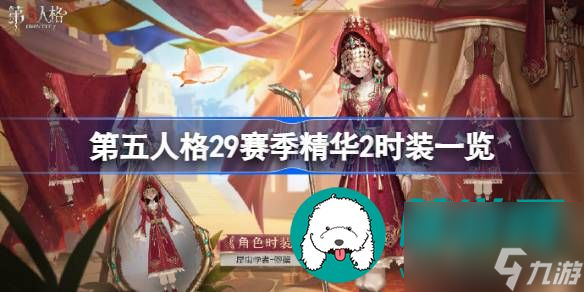 第五人格29赛季精华2时装详细介绍分享-第五人格29赛季有哪些精华2时装