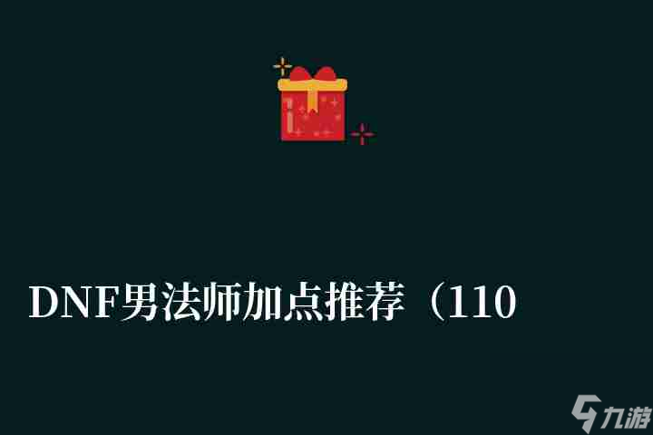 DNF男法师加点推荐（110级平民技能加点和玩法详解）