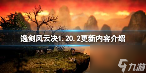 逸剑风云决1.20.2更新内容介绍 9月15日更新了什么？