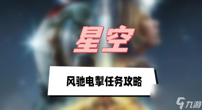 星空风驰电掣任务玩法推荐