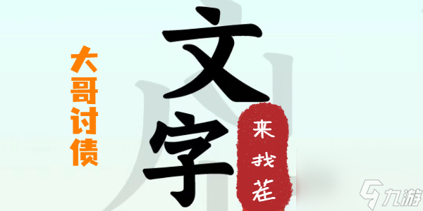 文字來(lái)找茬大哥討債攻略-文字來(lái)找茬大哥討債這一關(guān)怎么過(guò)