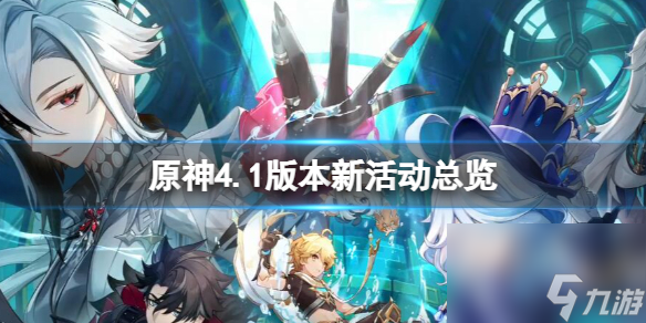 《原神》4.1新活动有哪些？4.1版本新活动总览