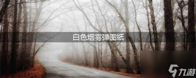 《重生细胞》烟雾弹图纸怎么获得 烟雾弹图纸获取方法(白色烟雾弹图纸)