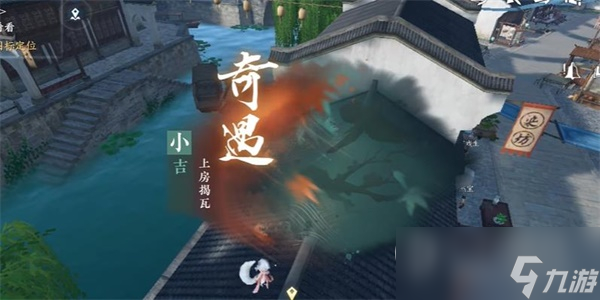 《逆水寒》上房揭瓦奇遇任务达成攻略