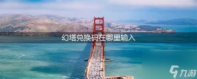 <a id='link_pop' class='keyword-tag' href='https://www.9game.cn/huanta/'>幻塔</a>兑换码在哪里输入 兑换码输入方法一览