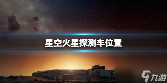 《星空》机遇号火星探测车怎么去 火星探测车位置