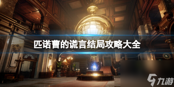 《<a id='link_pop' class='keyword-tag' href='https://www.9game.cn/pncdhy/'>匹诺曹的谎言</a>》结局是什么？结局攻略大全