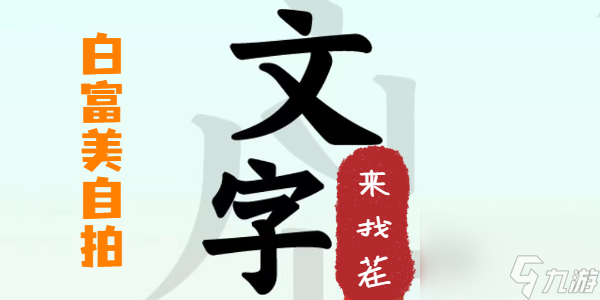 文字来找茬白富美自拍攻略-文字来找茬白富美自拍这一关怎么过