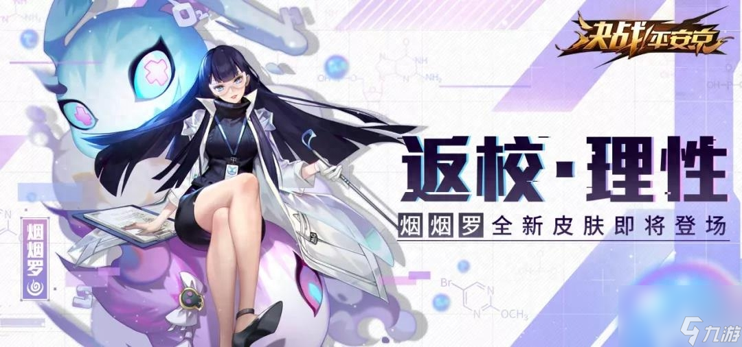 <a id='link_pop' class='keyword-tag' href='http://www.575.zj.cn/jzpaj/'>決戰(zhàn)平安京</a>煙煙羅返校皮膚介紹（決戰(zhàn)平安京煙煙羅的大招是什么）