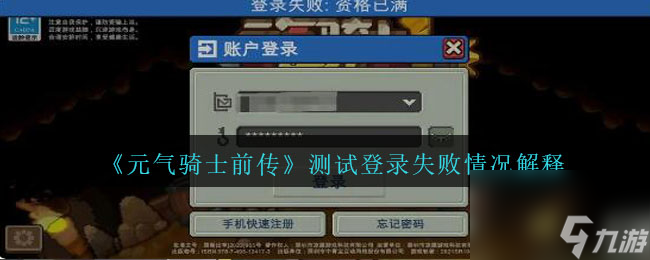 元气骑士前传测试登录失败情况解释