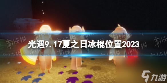 《光遇》9月17日夏之日代币在哪 9.17夏之日冰棍在哪里2023