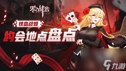 零之战线铁血阵营约会地点大全最新 零之战线铁血阵营约会地点在哪里