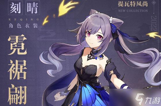 原神刻晴新皮肤价格介绍