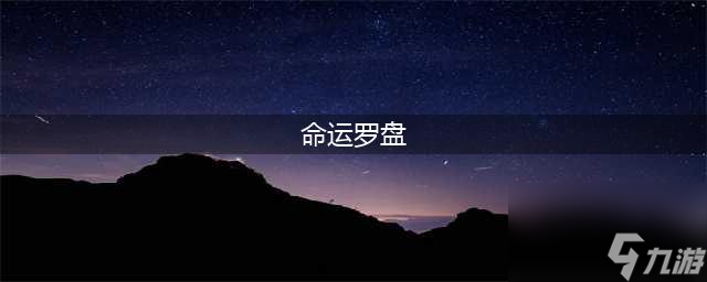 我的勇者命運(yùn)羅盤(pán)技能強(qiáng)度如何(命運(yùn)羅盤(pán))