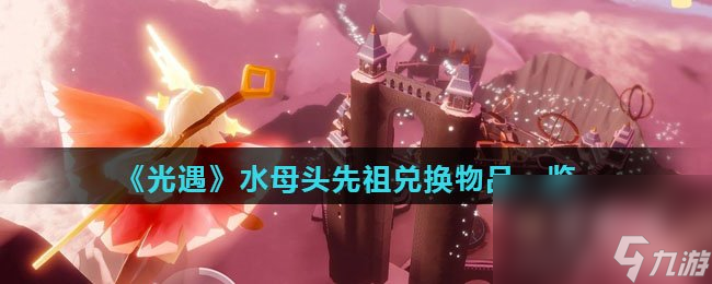 《光遇》水母头先祖兑换物品一览