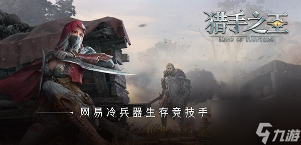 猎手之王新手怎么玩