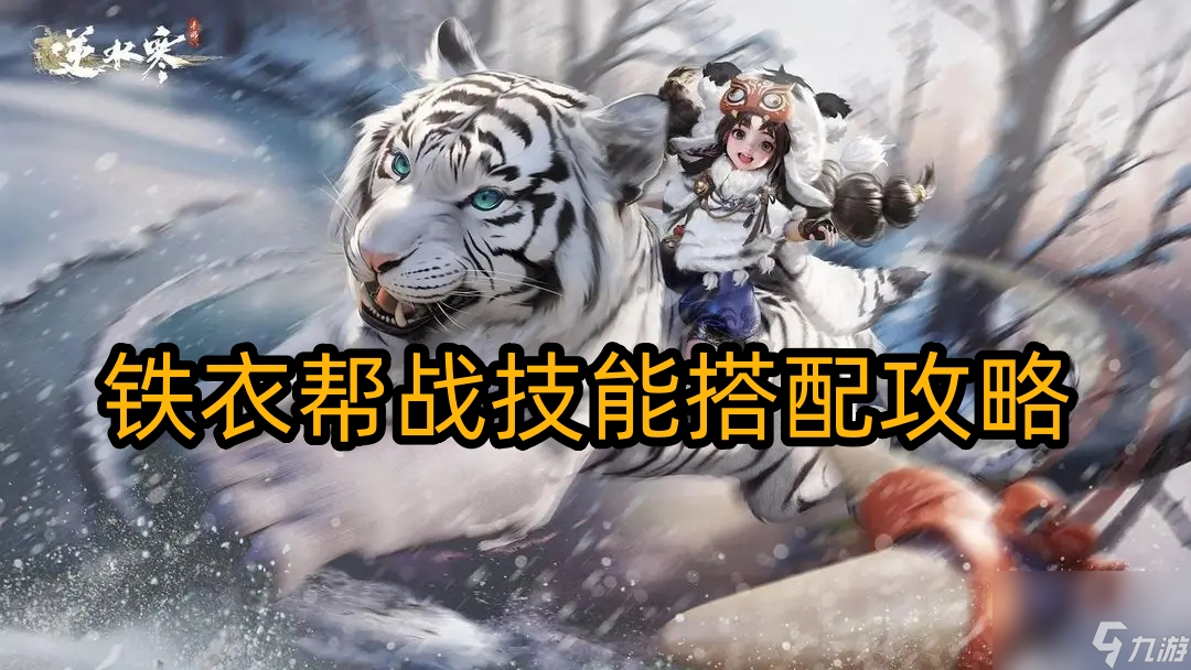 <a id='link_pop' class='keyword-tag' href='https://www.9game.cn/nishuihan1/'>逆水寒手游</a>铁衣帮战技能搭配