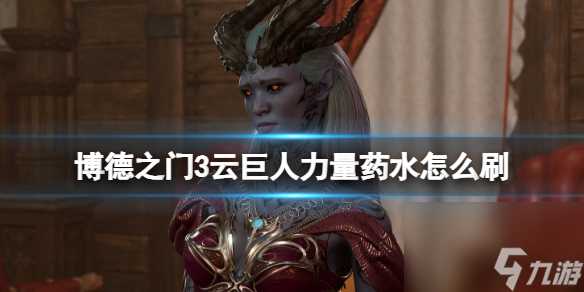 《博德之门3》云巨人力量药水怎么刷？