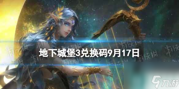 《地下城堡3》兑换码2023年9月17日 9月17日兑换码分享