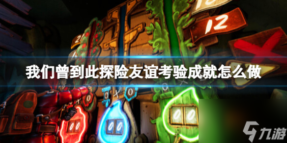 《我们曾到此探险<a id='link_pop' class='keyword-tag' href='https://www.9game.cn/youyi/'>友谊</a>考验》成就怎么做？成就列表一览