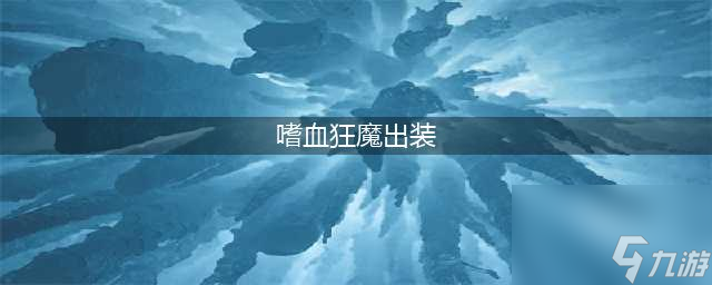 重做剑魔依旧凯瑞 改版剑魔电刀流出装解析 嗜血狂魔出装 