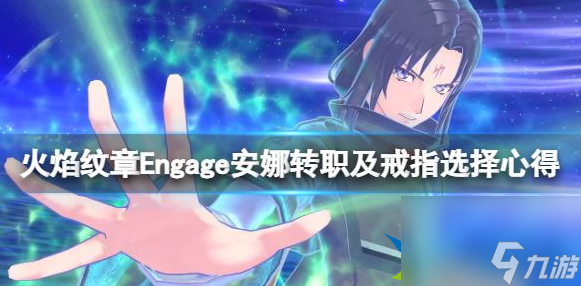 火焰纹章Engage安娜怎么培养 安娜转职及戒指选择心得