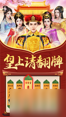 皇上请翻牌后宫传