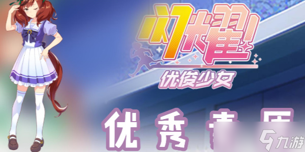 闪耀优俊少女优秀素质怎么样