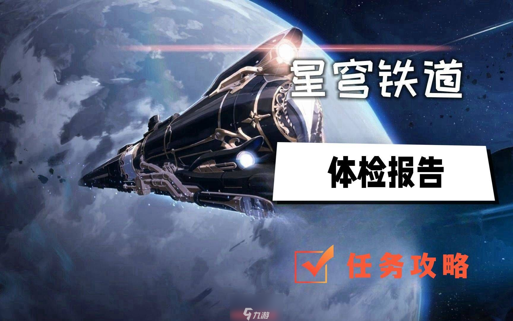 崩壞星穹鐵道體檢報告怎么完成-解鎖體檢報告任務(wù)全過程