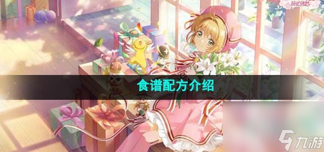 《魔卡少女櫻回憶鑰匙》食譜配方介紹