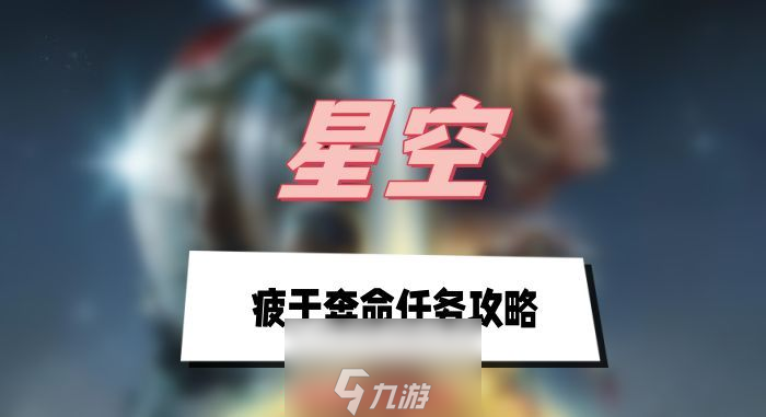 星空疲于奔命任务怎么做-疲于奔命任务通关全流程