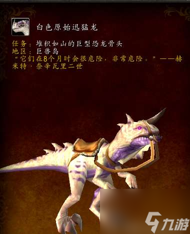 魔兽世界白色迅猛龙怎么获得（坐骑位置及获得方法）