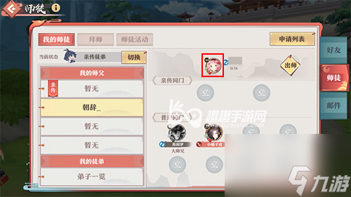 狐妖小红娘手游怎么解除师徒关系