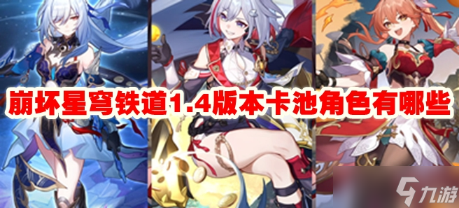 崩坏星穹铁道1.4版本卡池角色有哪些