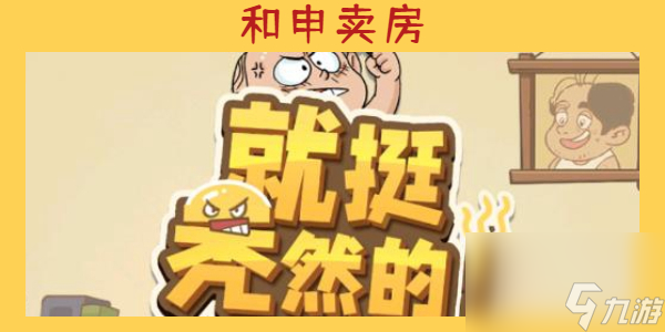 就挺秃然的和申卖房-就挺秃然的和申卖房通关攻略