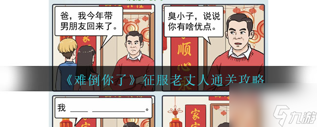 难倒你了征服老丈人怎么过-通关攻略
