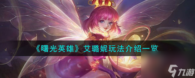 <a id='link_pop' class='keyword-tag' href='https://www.9game.cn/shuguangyingxiong/'>曙光英雄</a>艾璐妮玩法介绍一览