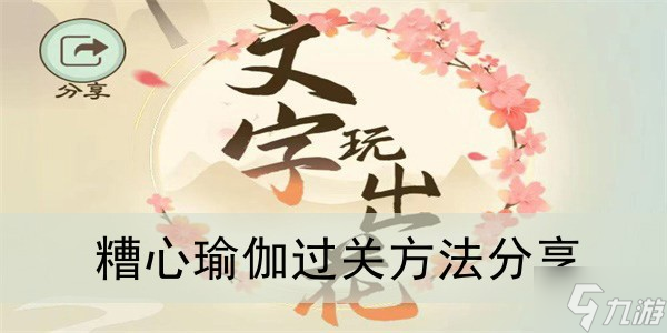 《文字玩出花》糟心瑜伽过关方法分享