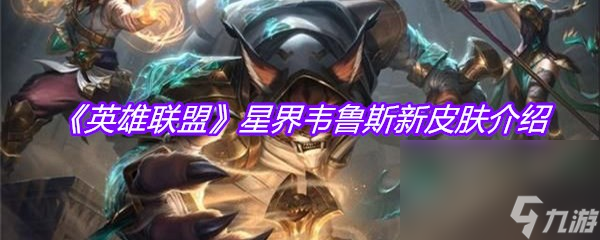《英雄联盟》星界韦鲁斯新皮肤介绍